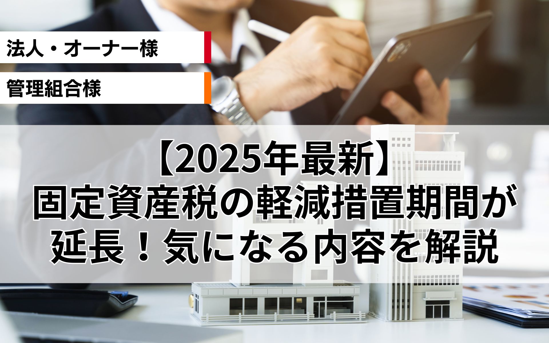 【2025年最新】固定資産税の軽減措置期間が延長！気になる内容を解説