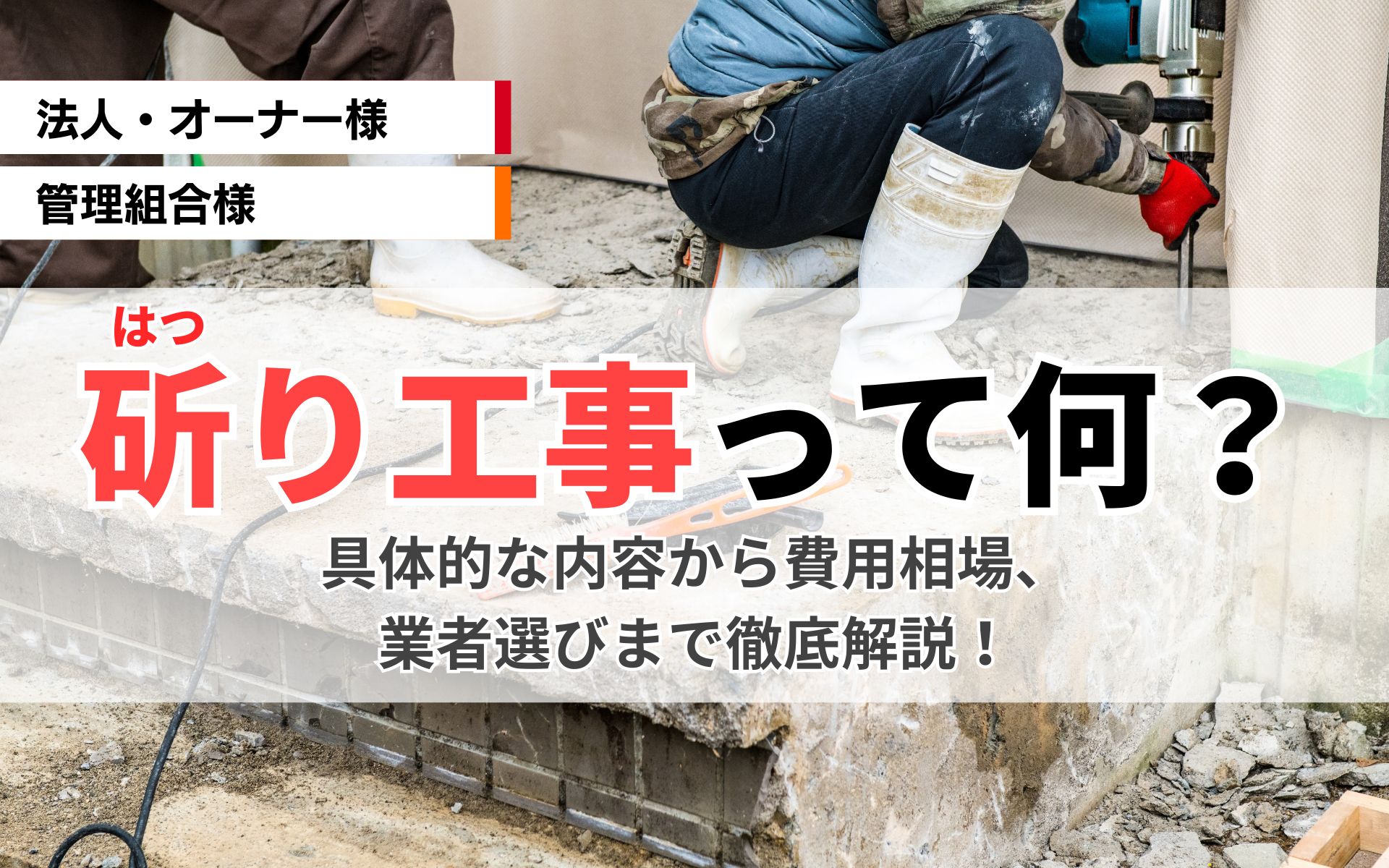 斫り工事って何？費用相場から業者選びまでの徹底ガイド【はつり工事】