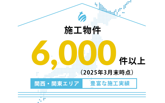 施工物件全国6,000件以上