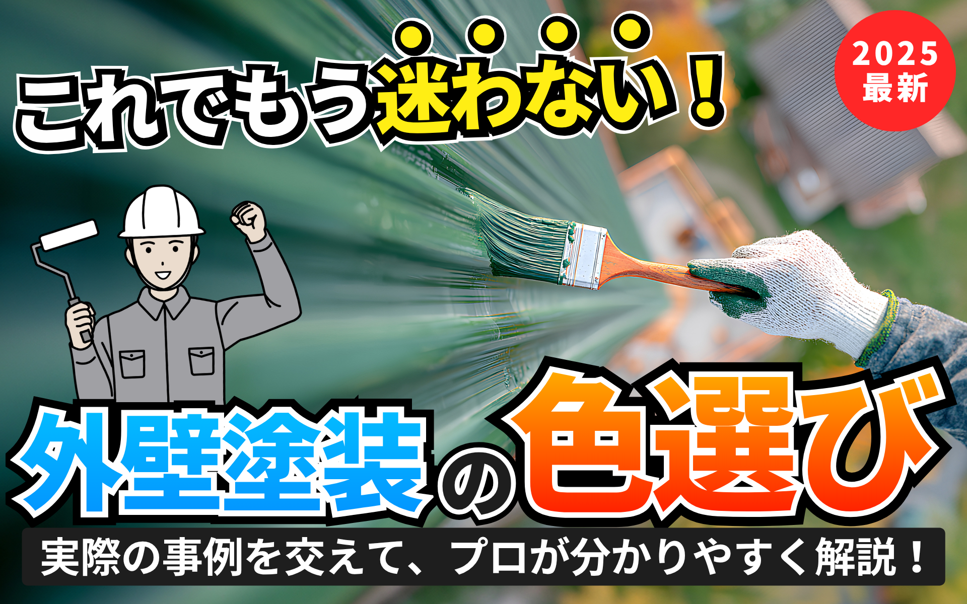 外壁塗装の色選び完全ガイド！これを見れば迷わない！人気色、失敗しないコツ、費用まで解説！