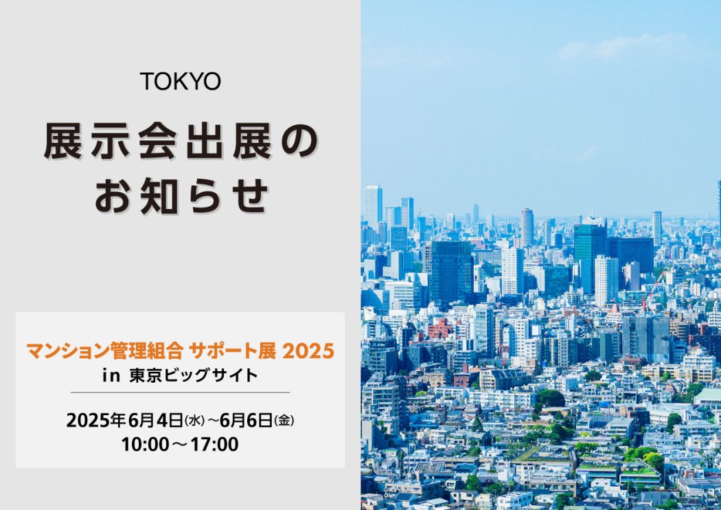 展示会出展のお知らせ