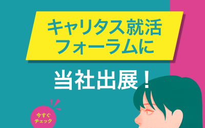キャリタス就活フォーラム
