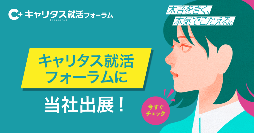 キャリタス就活フォーラム