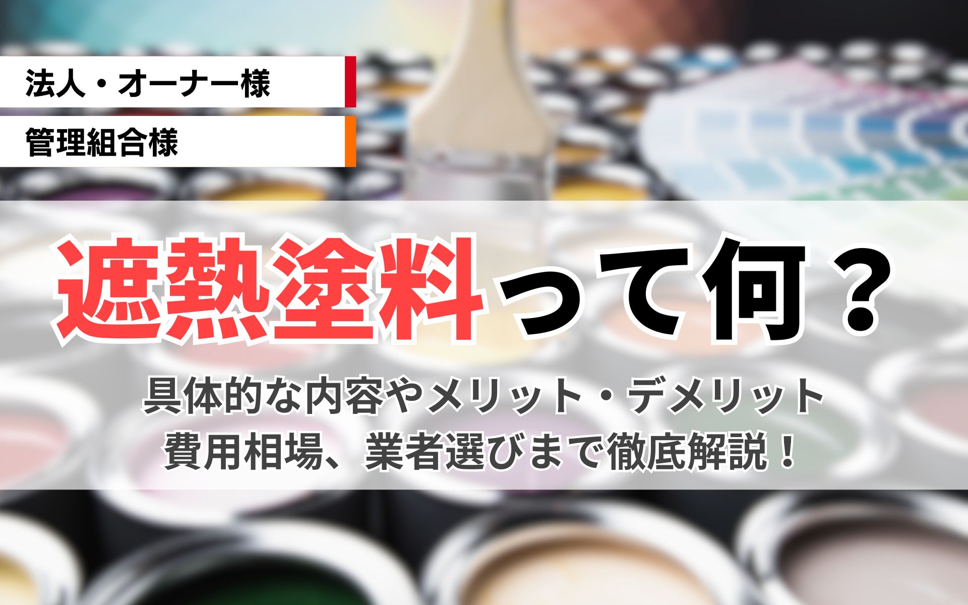 遮熱塗料とは？効果や選び方、費用相場を徹底解説！