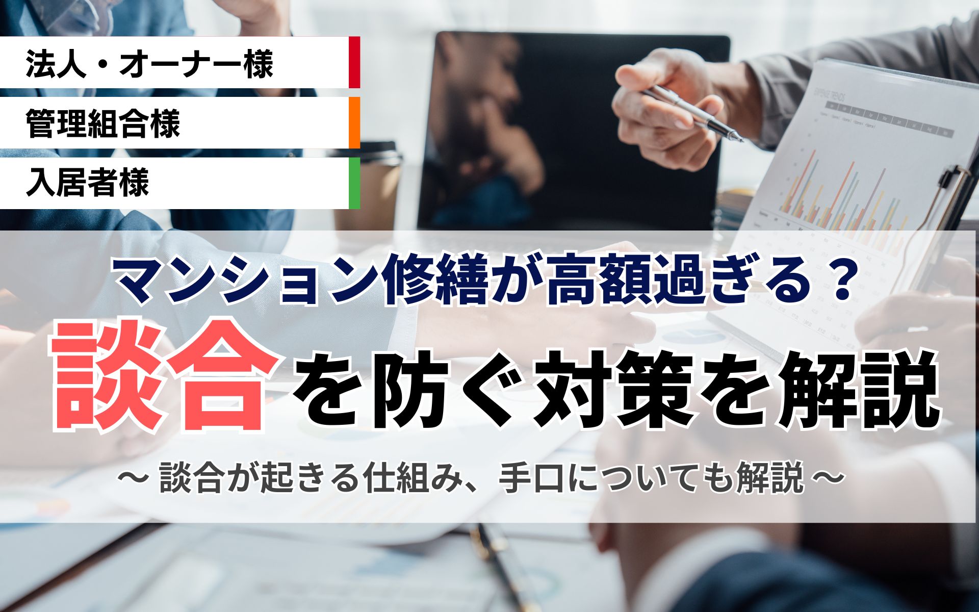 大規模修繕の費用が「高すぎる？」は談合かも！ 見抜くためのチェックポイントと対策