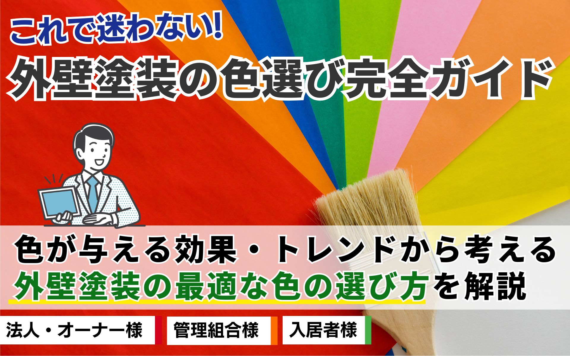 【2024年決定版】外壁塗装の色選び完全ガイド！これを見れば迷わない！人気色、失敗しないコツ、費用まで解説！