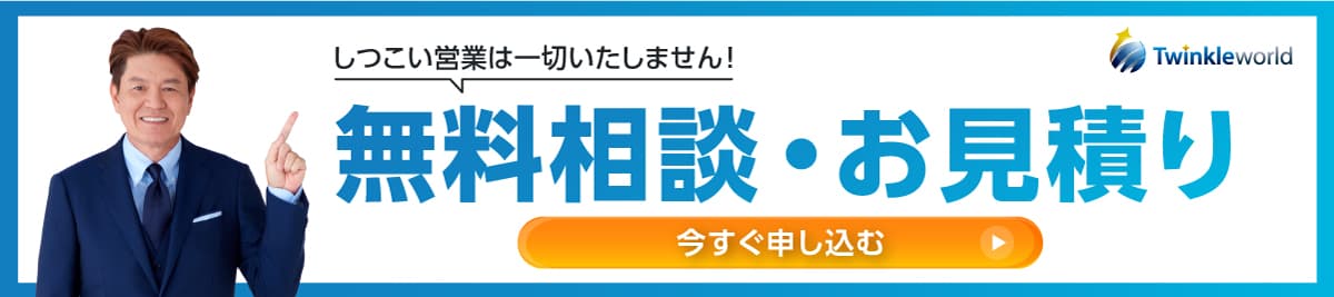 無料相談・お見積もりを今すく申し込む