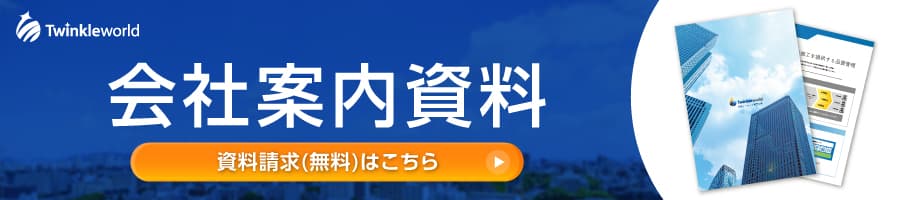 会社案内資料の無料請求はこちら