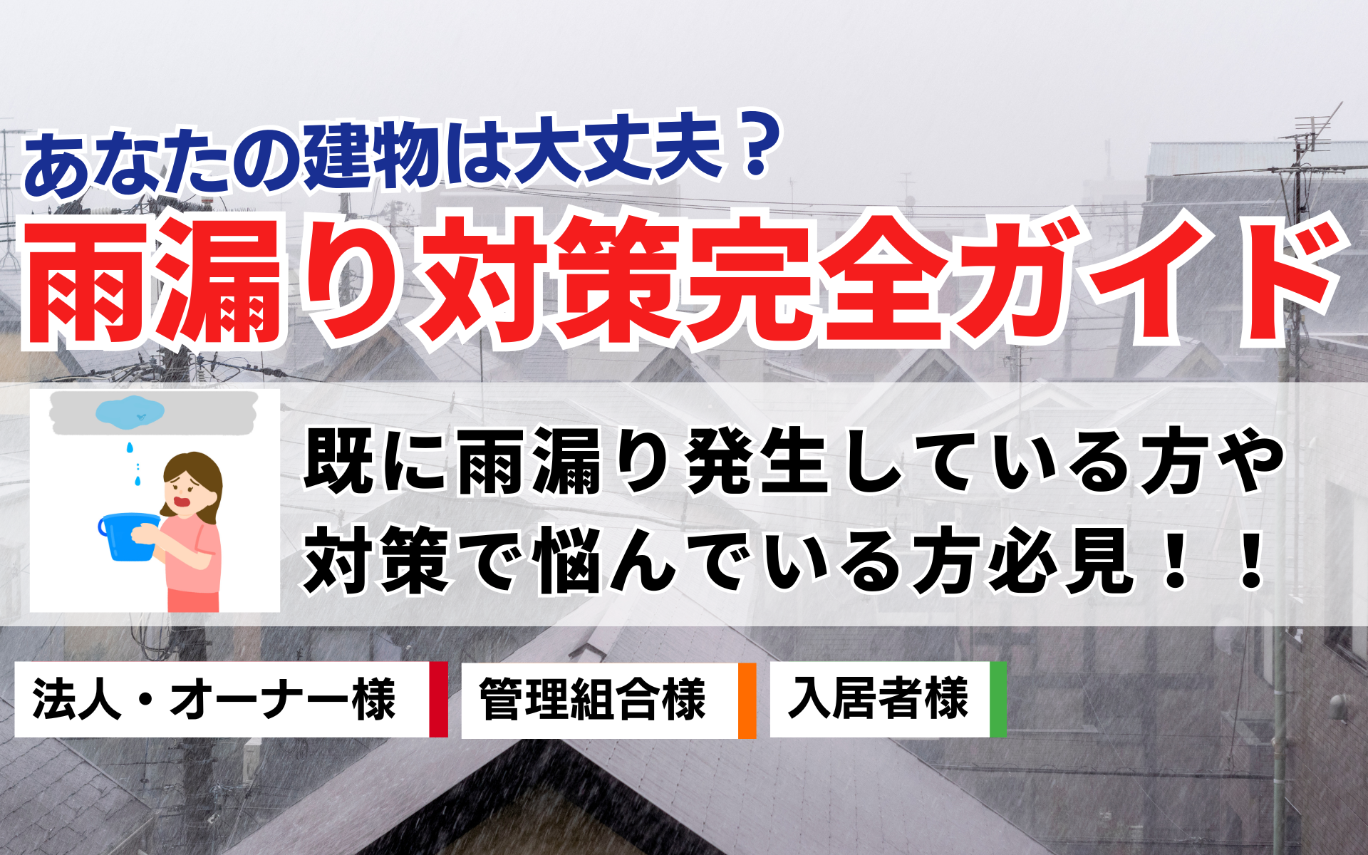 雨漏り修理完全ガイド：原因・費用・業者の選び方