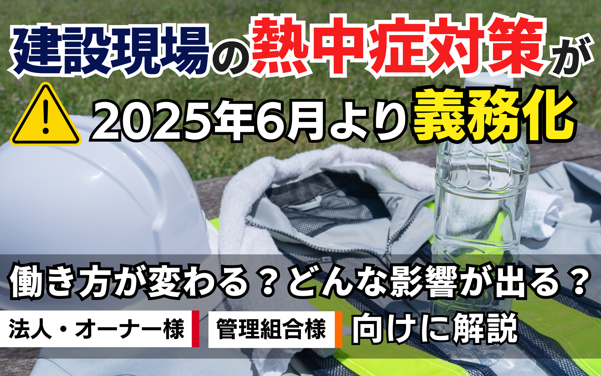 2025年6月、建設現場の熱中症対策が義務化！管理会社の視点で考える、現場工程をスムーズに進めるための注意点