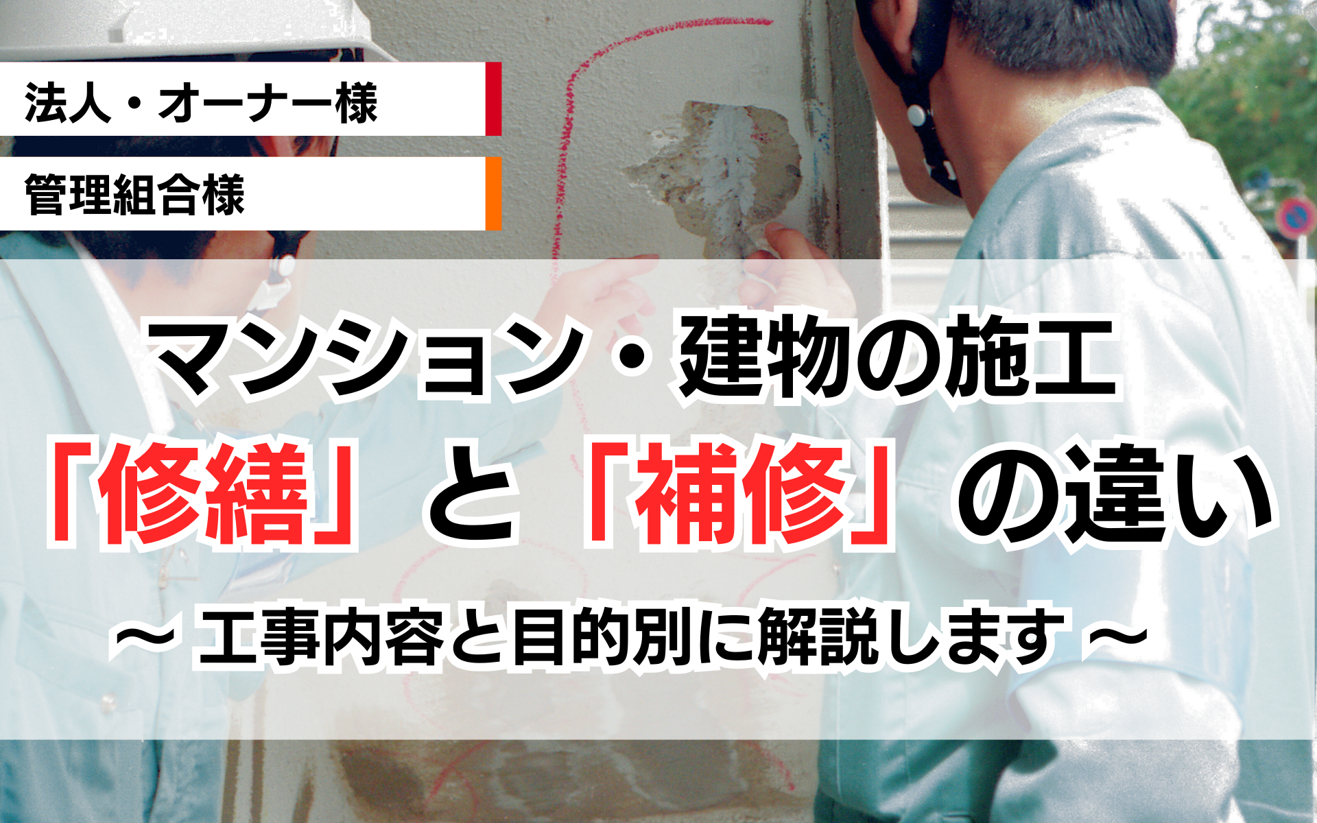 「修繕」「補修」「改修」の違いがわかる！工事内容と目的別の解説