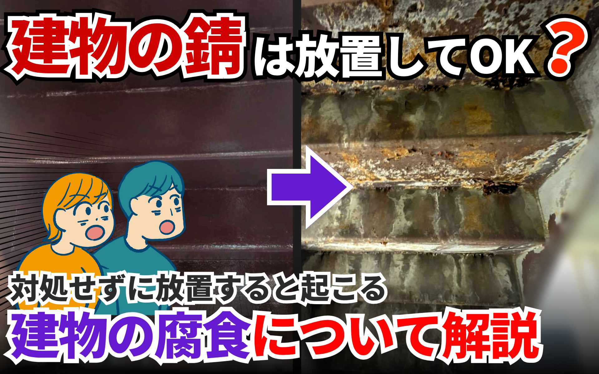建物の錆を放置するとどうなる？原因とリスク、対策を徹底解説