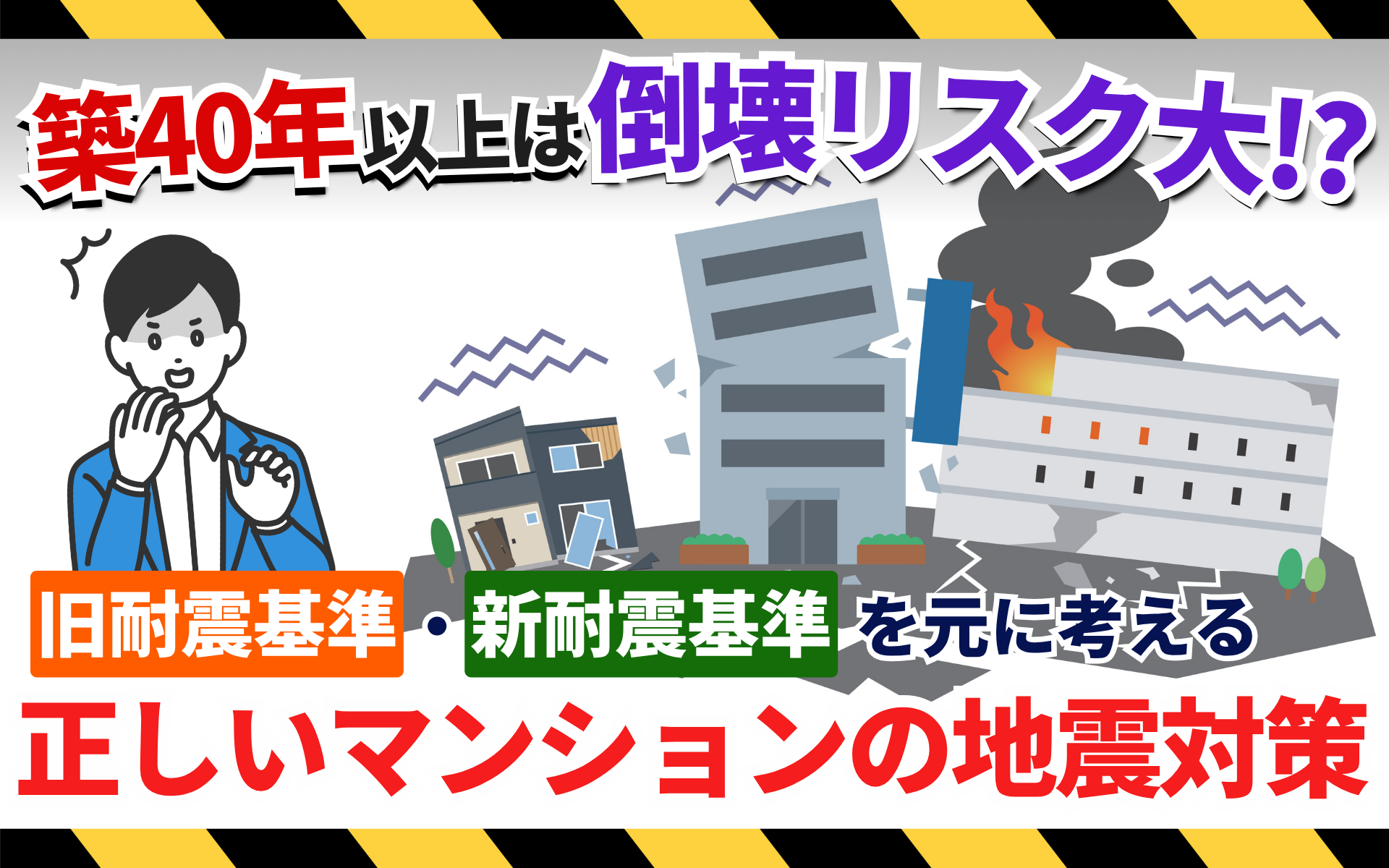 築40年のマンション、地震で倒壊リスクは？あなたの資産は大丈夫？｜旧耐震・新耐震基準を元に徹底解説！