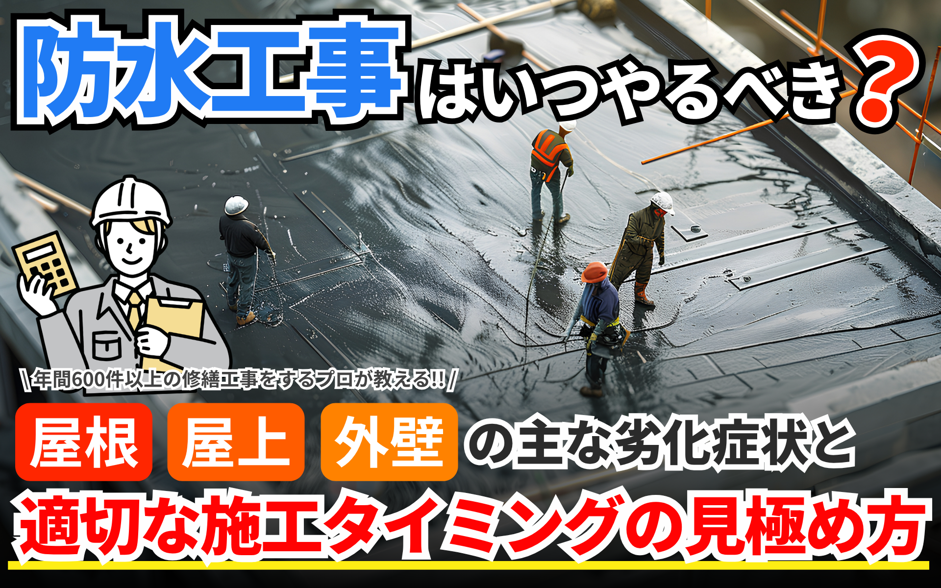 防水工事を行うタイミングって？施工法別に見る劣化の初期症状と雨漏りへの具体的な対策方法について