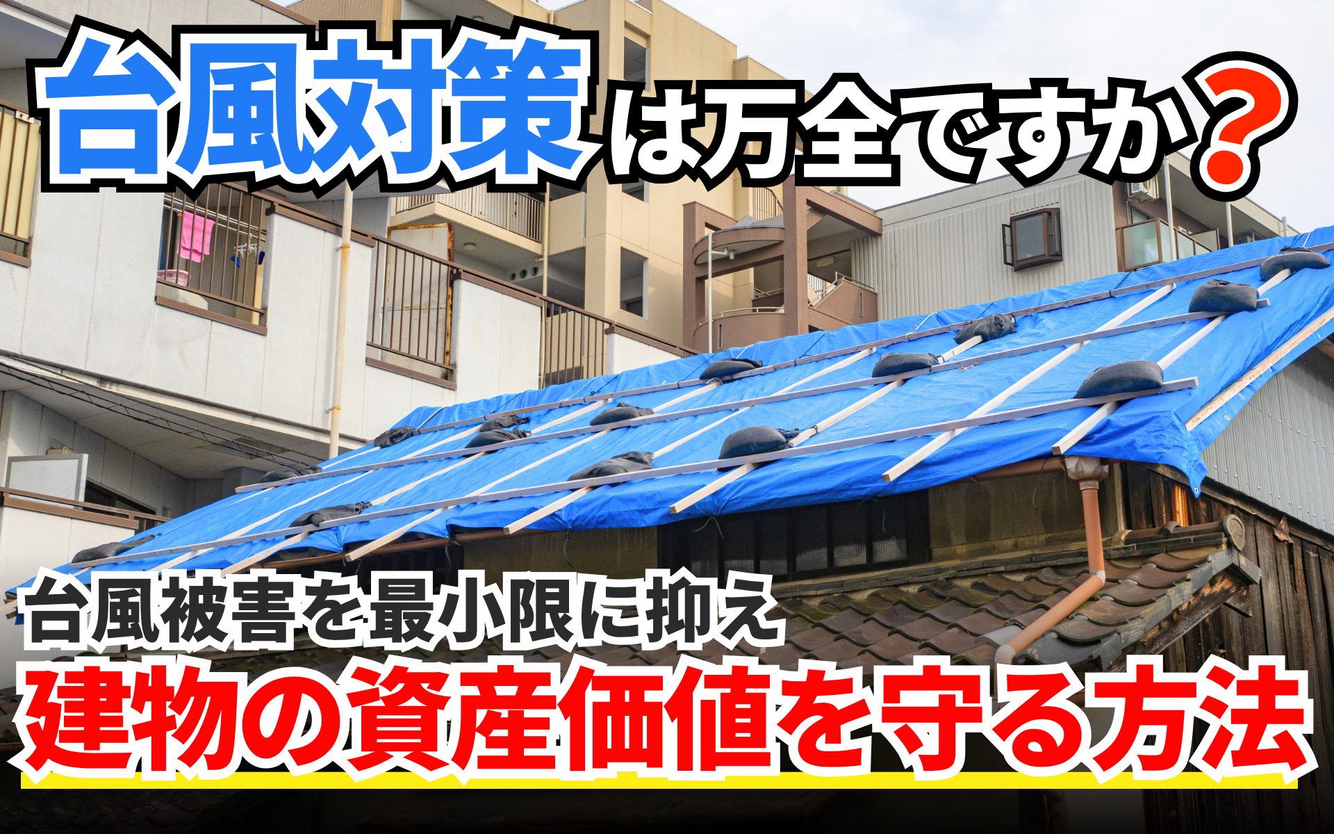 台風シーズン到来！あなたの建物を守るための対策と、NG行動について解説！