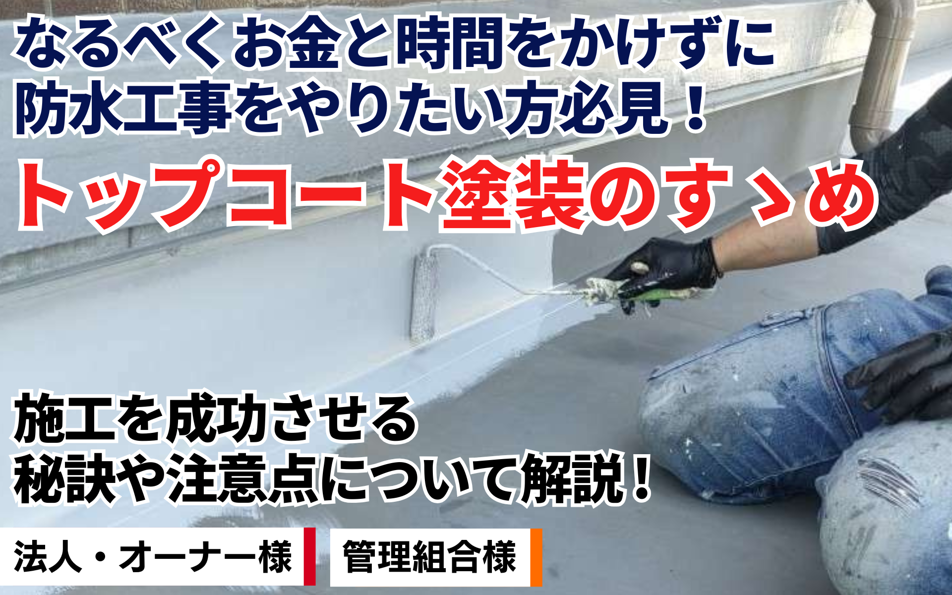 梅雨～猛暑 の今こそオススメ！トップコート塗装による防水施工について解説！