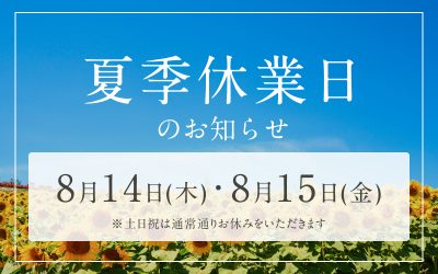 2025年夏季休業日
