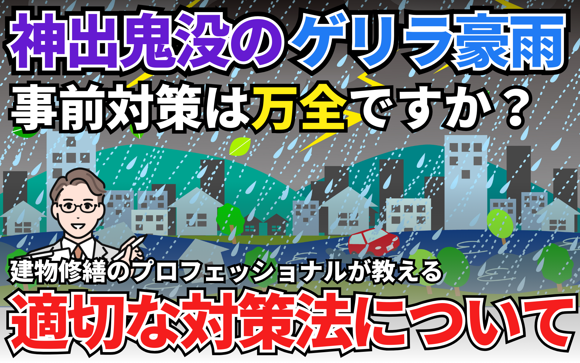ゲリラ豪雨から家を守る！雨漏り被害の予防策と保険適用外の場合の対策