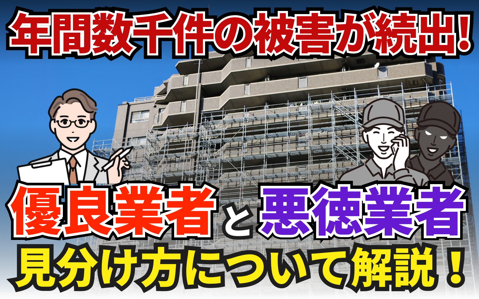 悪徳業者の手口に注意！修繕工事で失敗しない方法、優良業者との見分け方について解説
