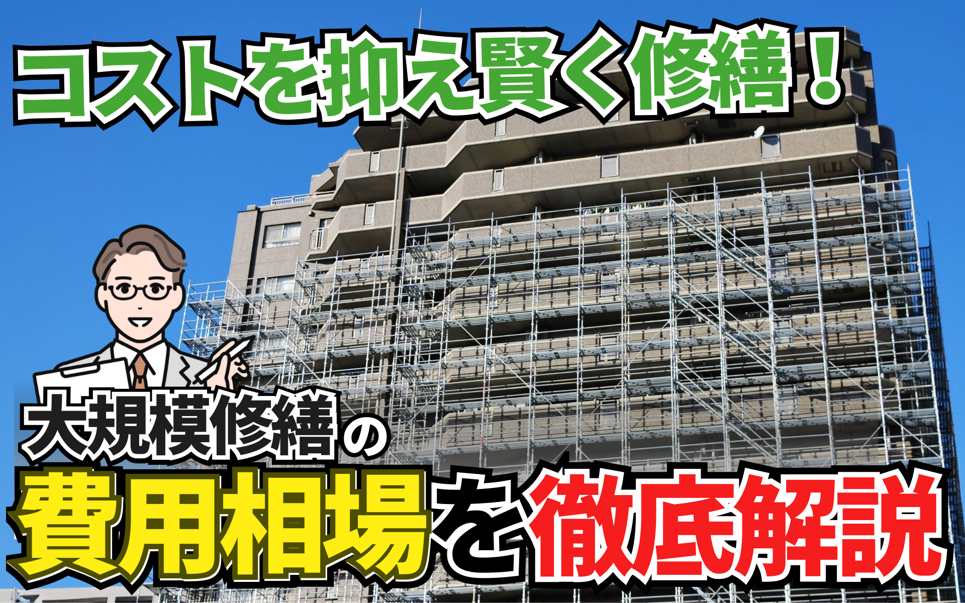 大規模修繕の費用相場を徹底解説！コストを抑え、賢く修繕を進めるための基礎知識とは