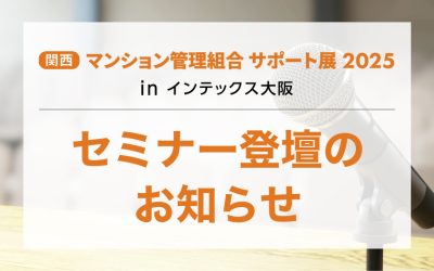 マンション展セミナー