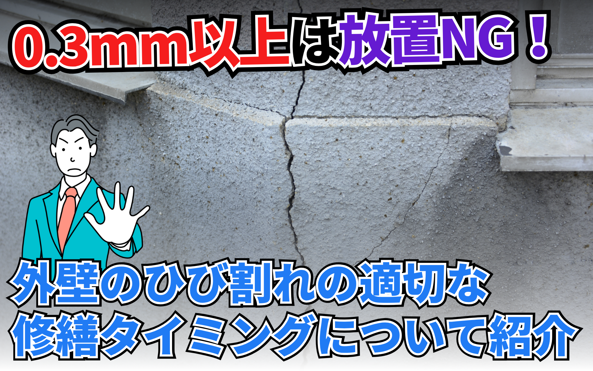マンション外壁のひび割れは放置厳禁！正しい修繕のタイミングについて解説