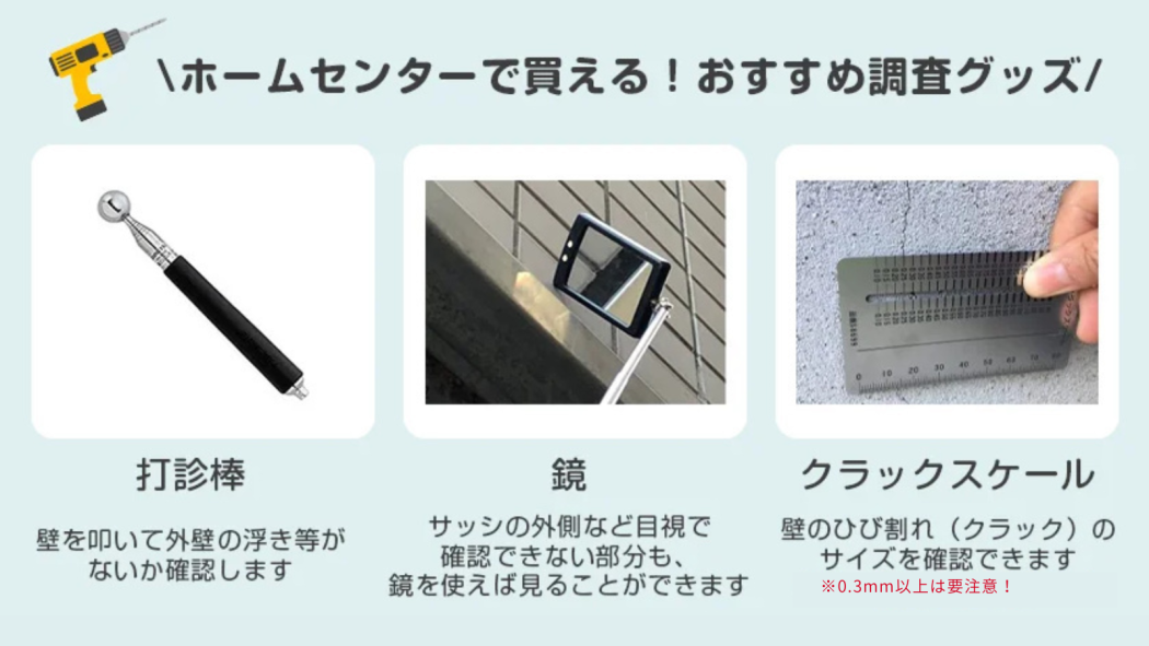 建物の工事別セルフチェック方法！