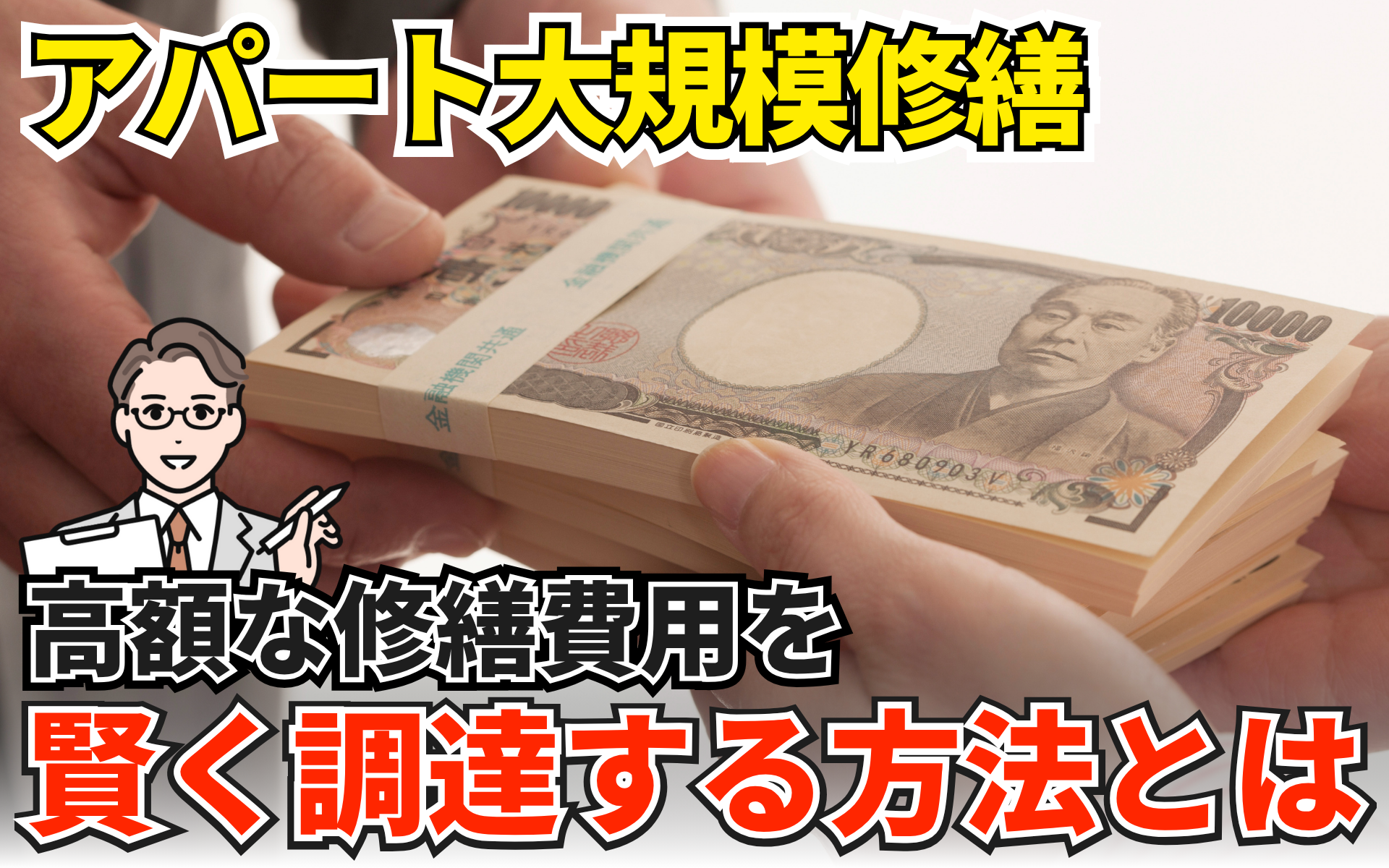 アパート大規模修繕の費用調達完全ガイド：自己資金、融資、補助金の賢い選択 | トゥインクルワールド