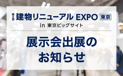 2025東京建物EXPO