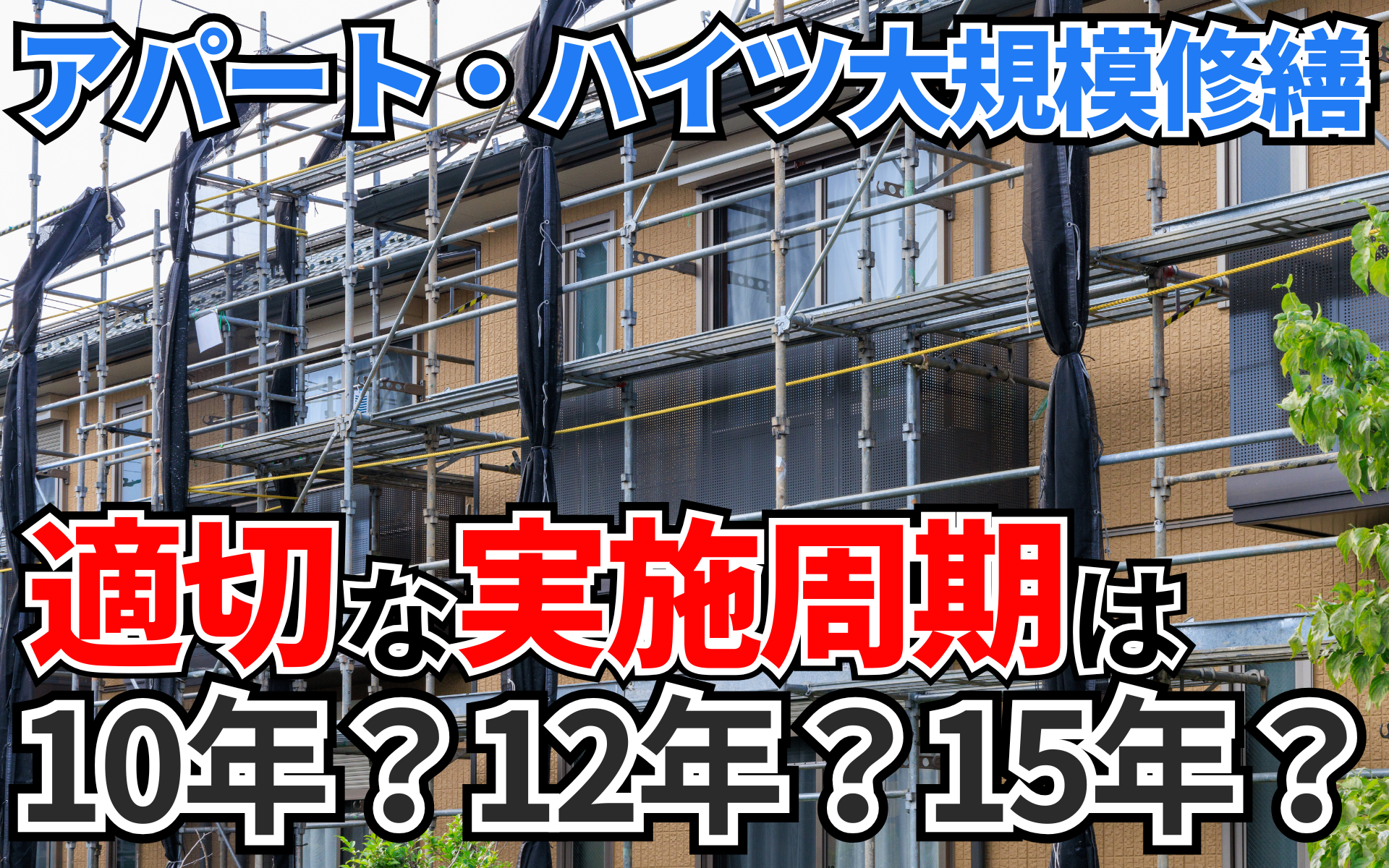アパートの大規模修繕、適切な周期は？マンションとの違いを解説