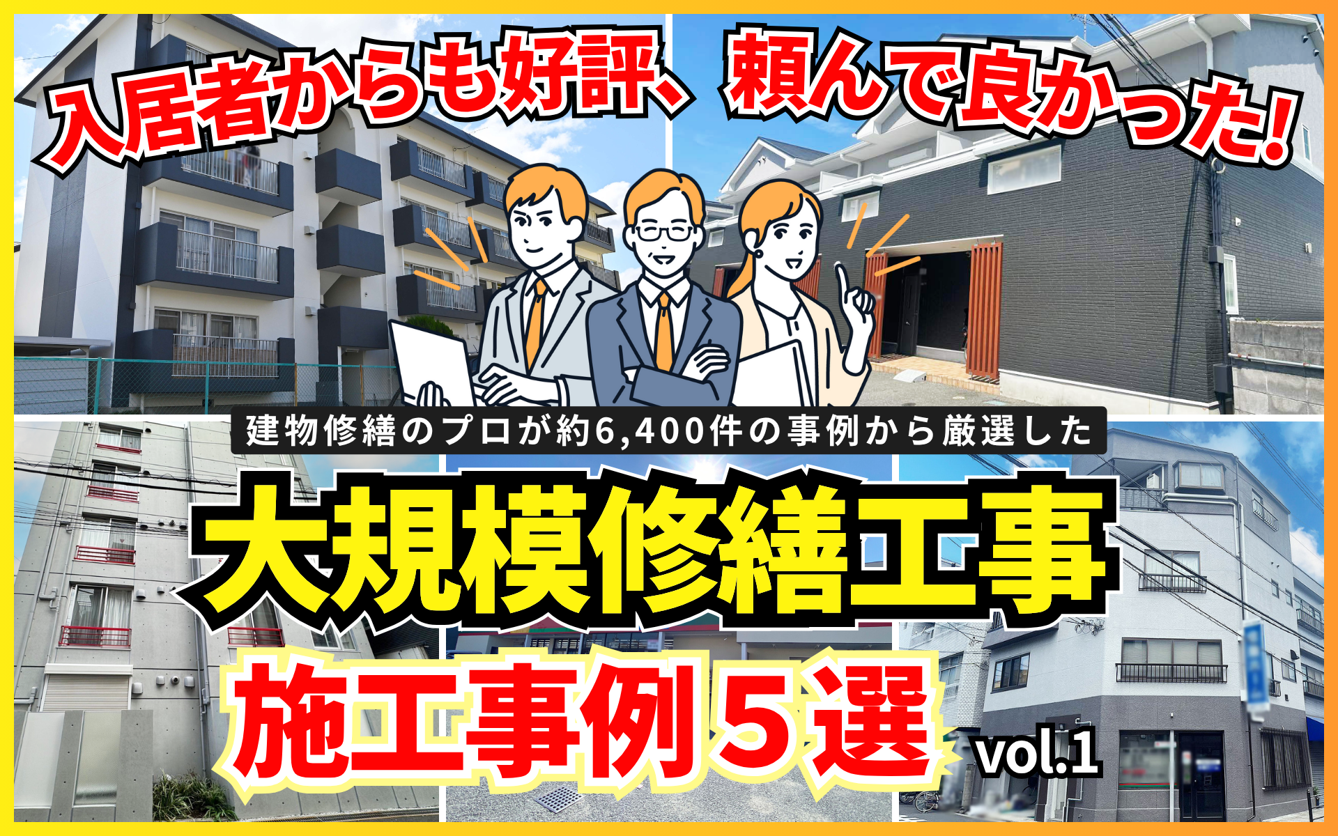 大規模修繕工事の施工事例集5選！