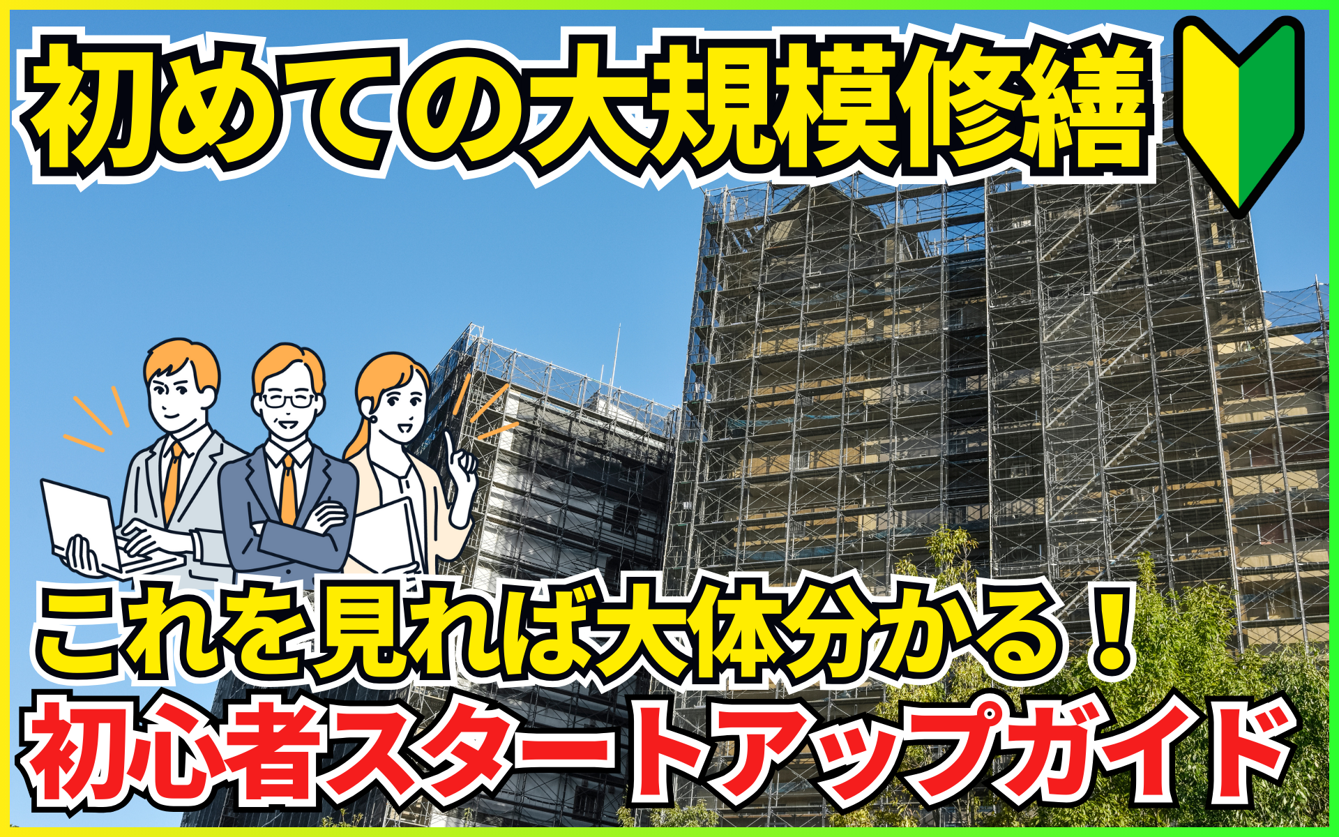 初めてのマンション大規模修繕は何から始める？ 初心者向けスタートアップガイド