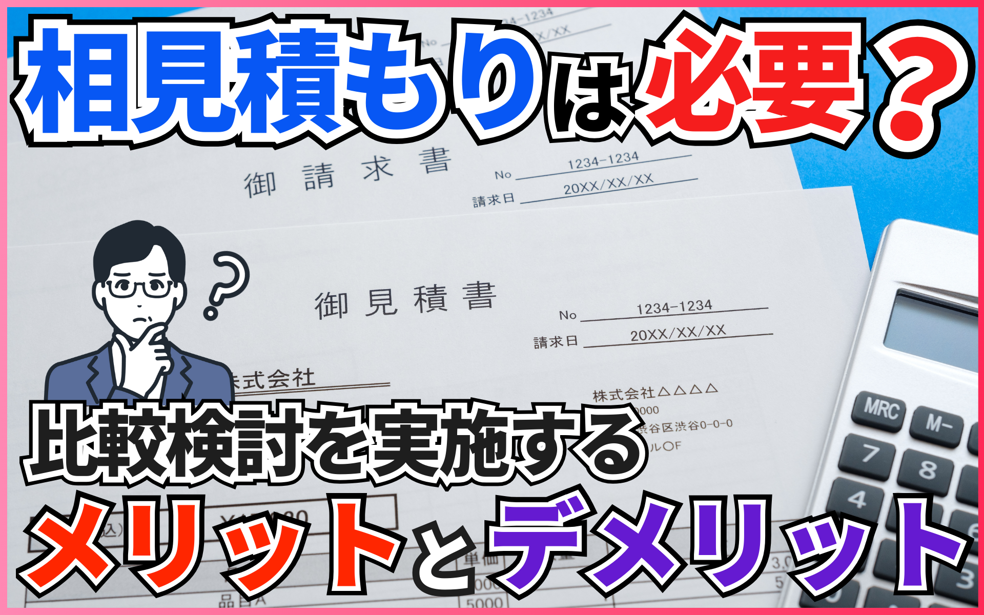 相見積もりを取らないとどうなる？管理会社・オーナーが知っておくべきリスク