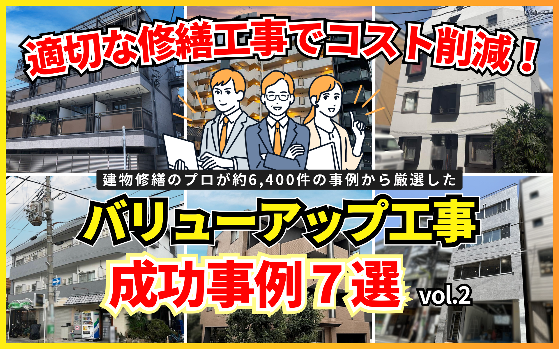 適切な修繕工事でコストを抑え、資産価値向上に成功！弊社の施工事例を6つ紹介