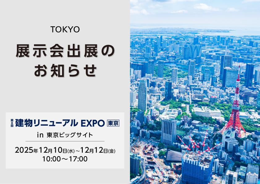 東京建物リニューアルEXPO2025