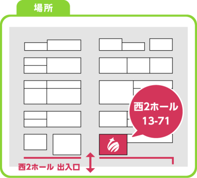 ブース小間番号13-71