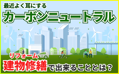 カーボンニュートラルとは？建物の修繕工事で出来ること