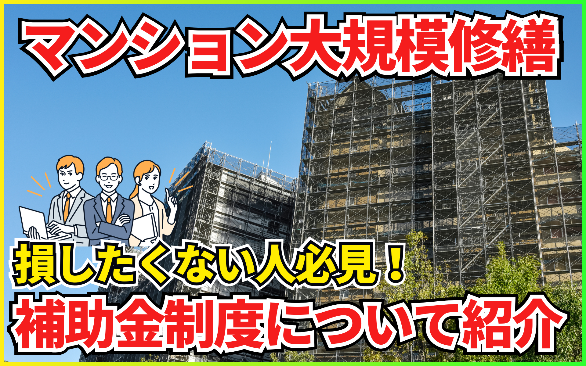 マンション修繕に関する補助金一覧