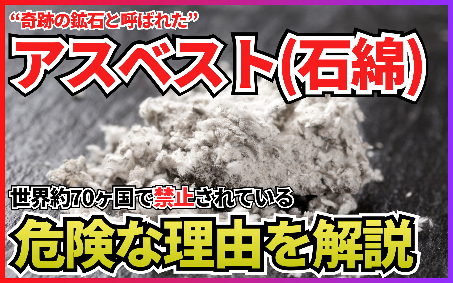 なぜアスベストは危険なの？大規模修繕工事での調査の義務化について