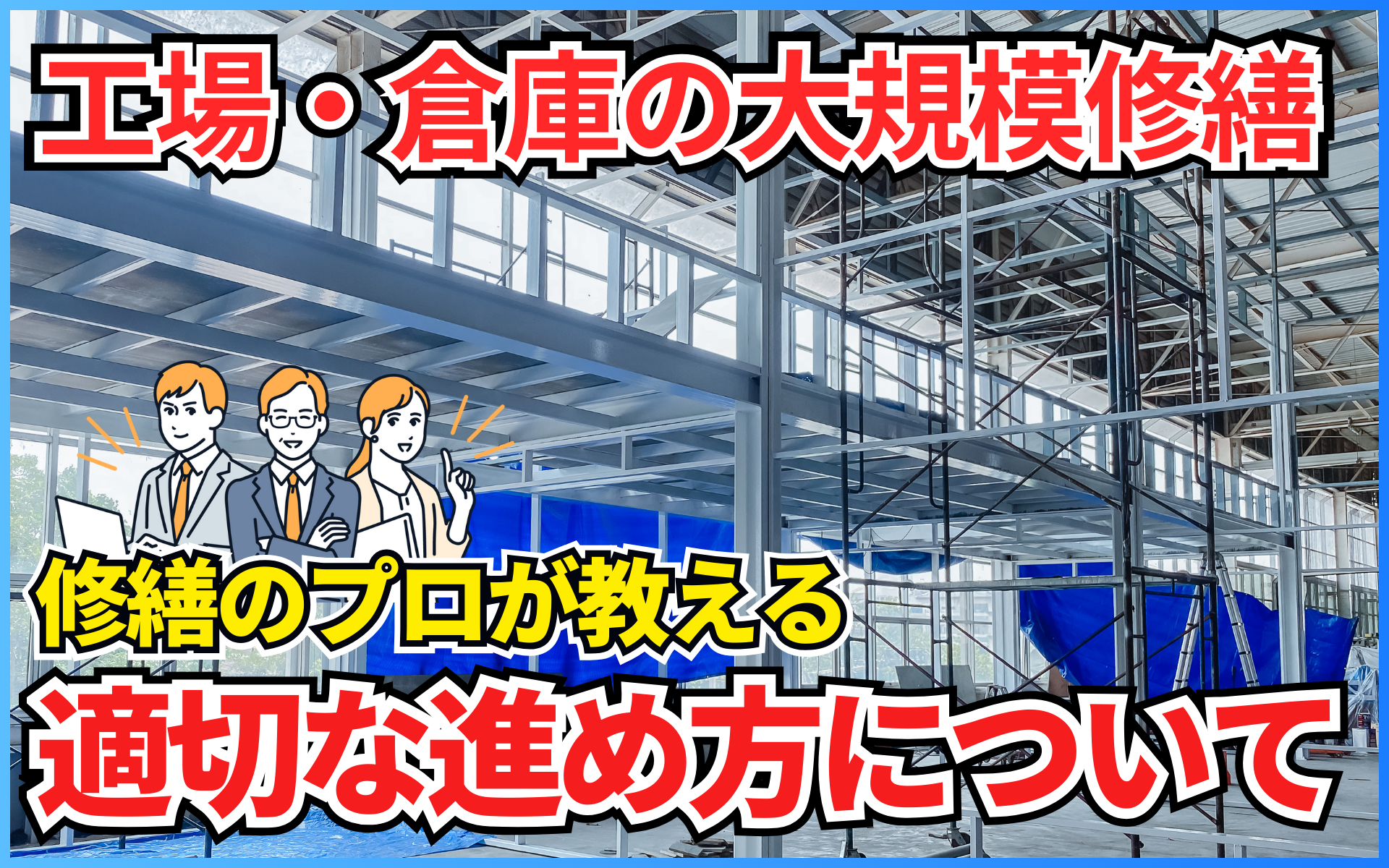 工場・倉庫の大規模修繕工事、進め方と費用、成功の秘訣を徹底解説！