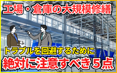 工場・倉庫の大規模修繕工事で絶対に注意すべき5選！トラブル回避と安全対策