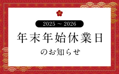 年末年始休業日