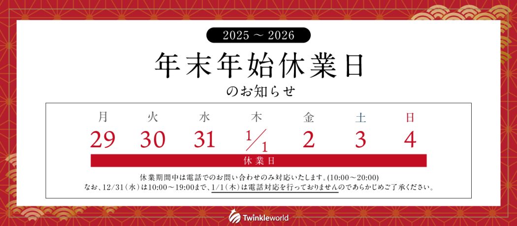 年末年始休業日