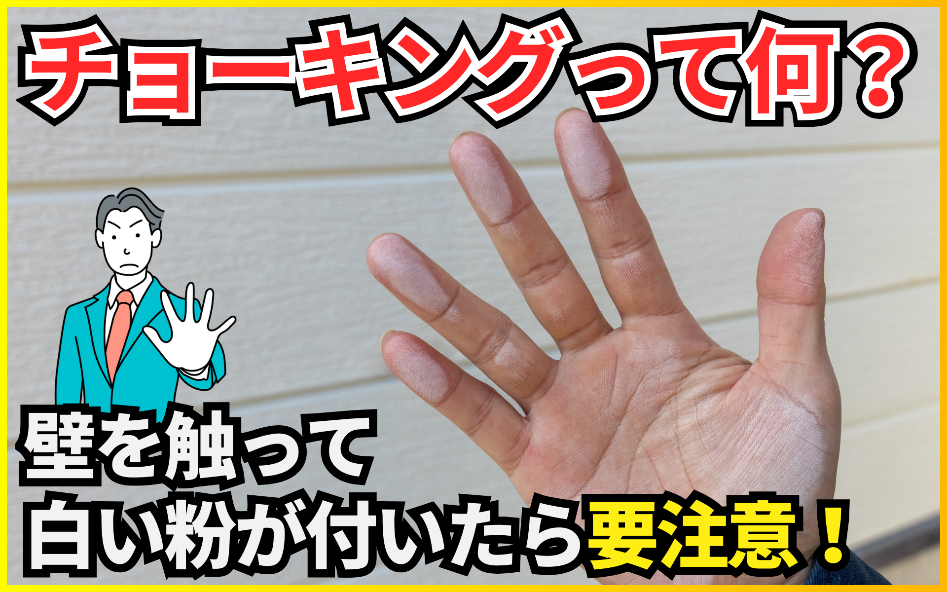 「壁を触ったら白い粉がついた…」それ、建物の劣化のサイン”チョーキング”かも!? 放置すると起こる問題と原因解決について紹介