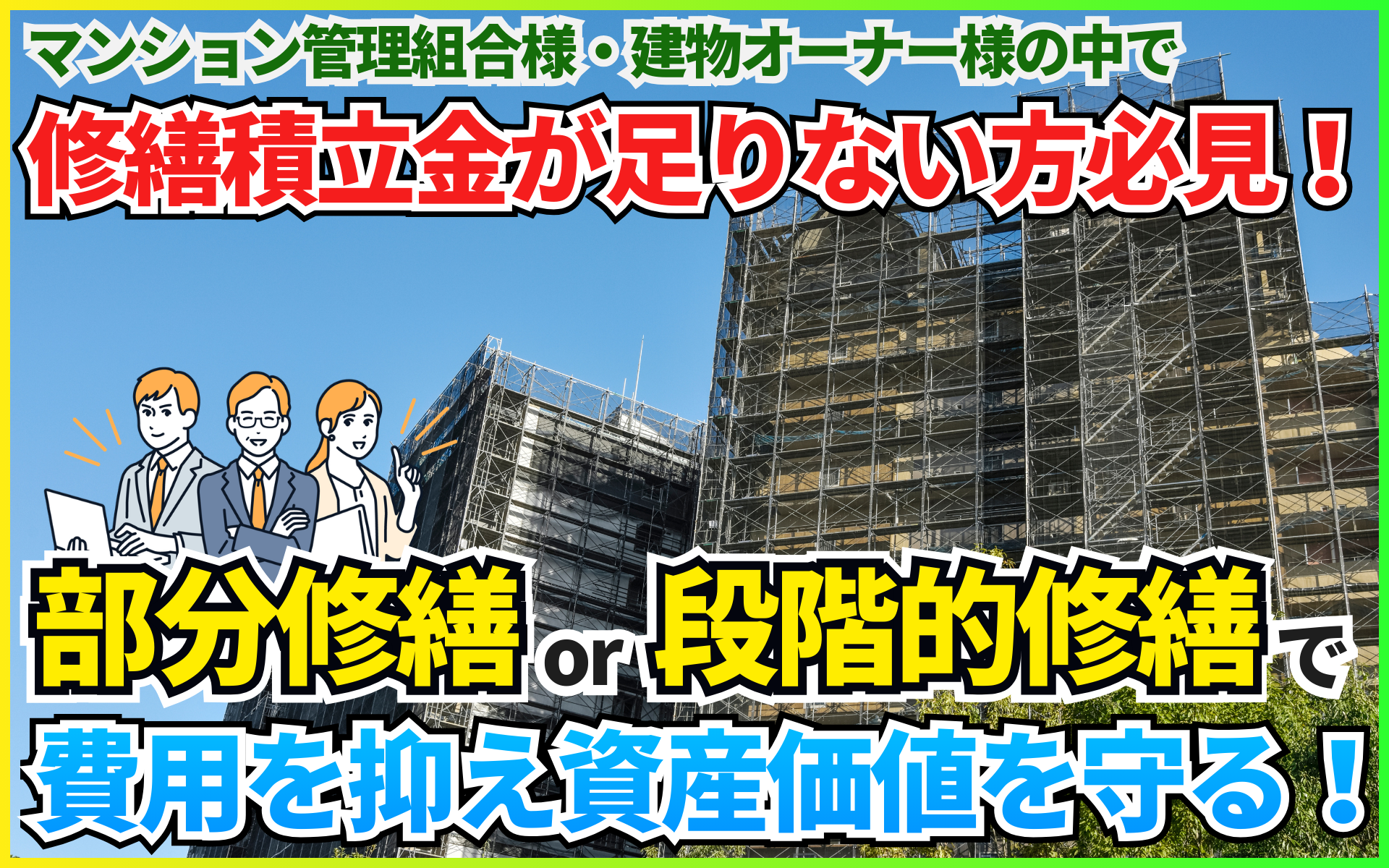 賢い建物の維持管理！「部分修繕・段階的修繕」で費用を抑え資産価値を守る方法