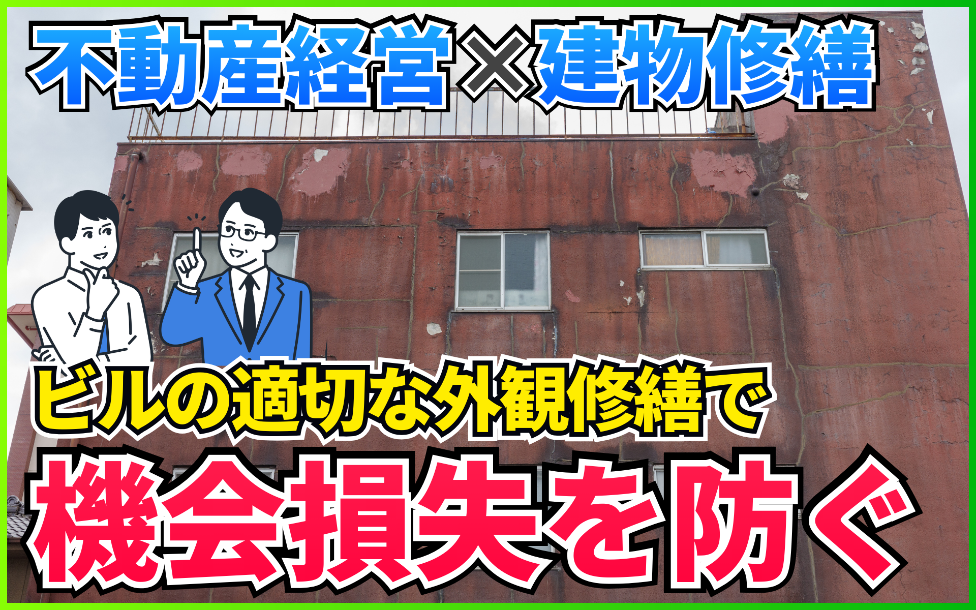 【不動産経営】テナント入居率低下の解決策。ビルの外観修繕で機会損失を防ぐ！