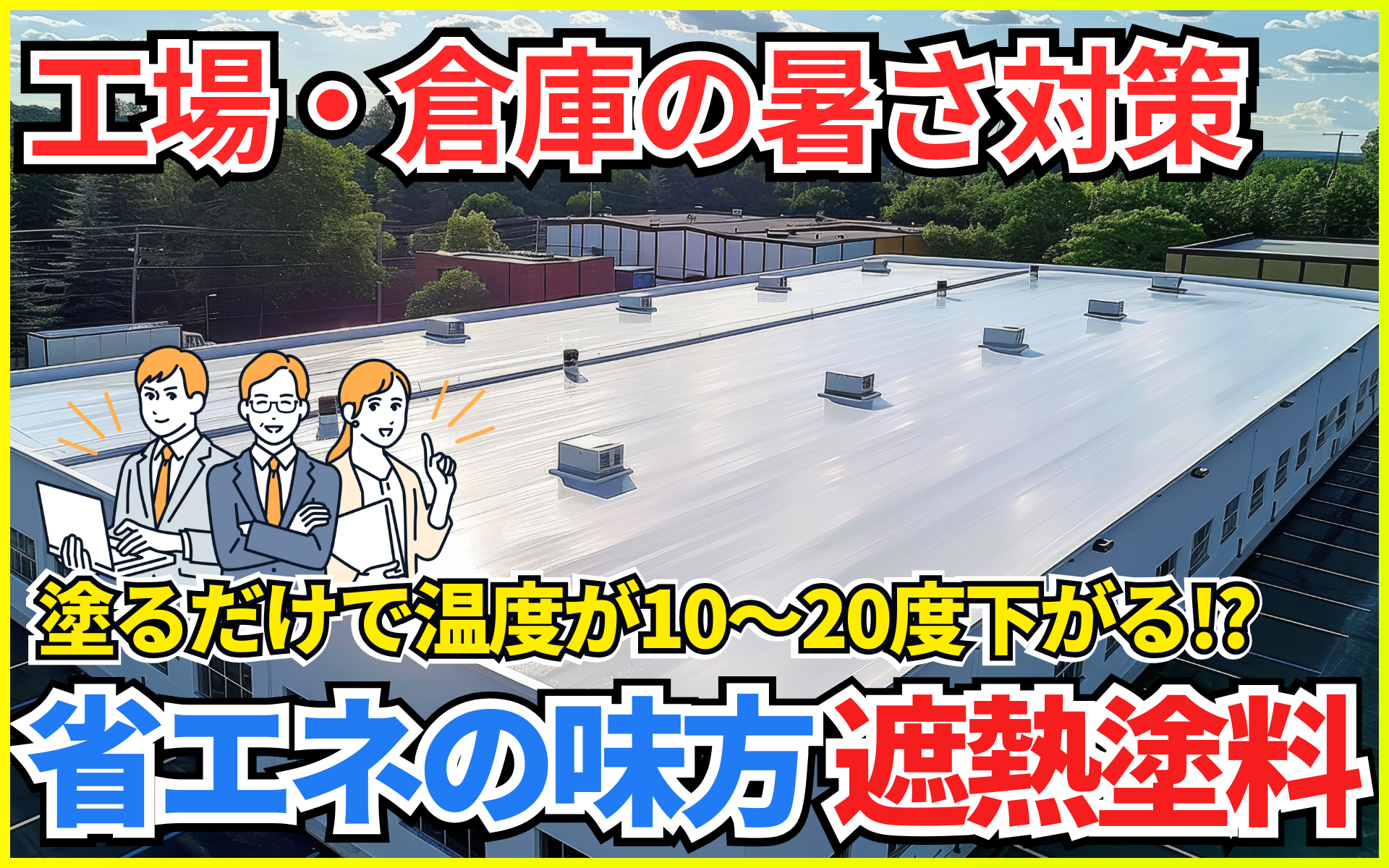 工場・倉庫が「暑い」根本原因とは？輻射熱の正体と遮熱塗料について