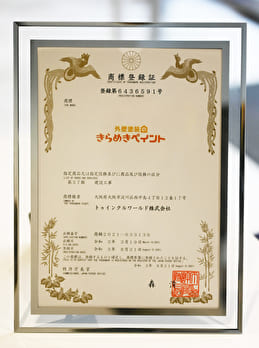 外壁塗装のきらめきペイント商標登録