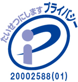 プライバシーマーク第20002588(01)号取得