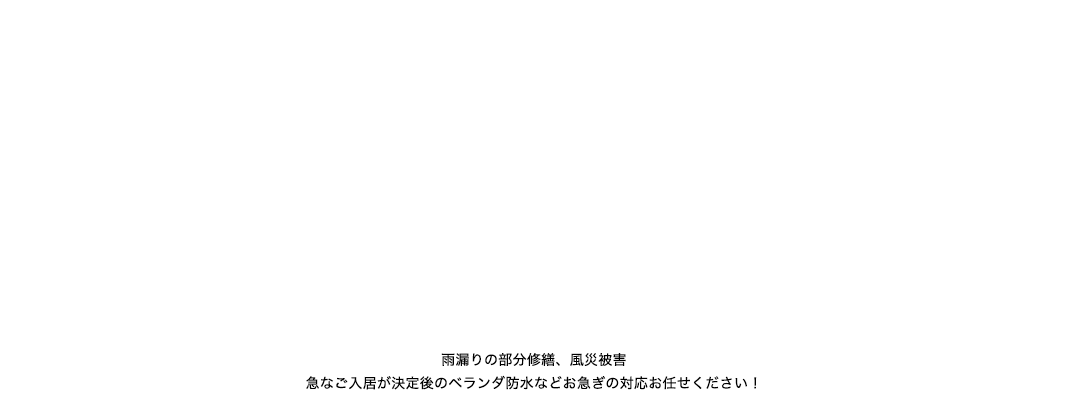 01 現場調査 02 お見積り・商談 03 ご契約 04 着工 05 完工